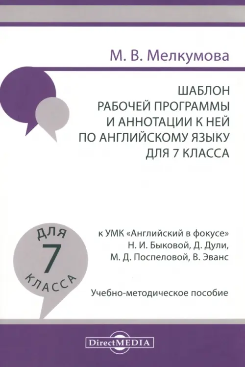 Английский язык. 7 класс. Шаблон рабочей программы и аннотации к ней к УМК "Английский в фокусе"