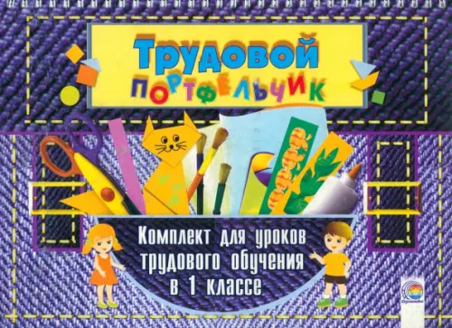 Трудовой портфельчик. 1 класс. Комплект для уроков трудового обучения