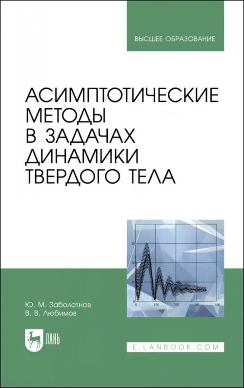 Асимптотические методы в задачах динамики твердого тела. Учебное пособие для вузов