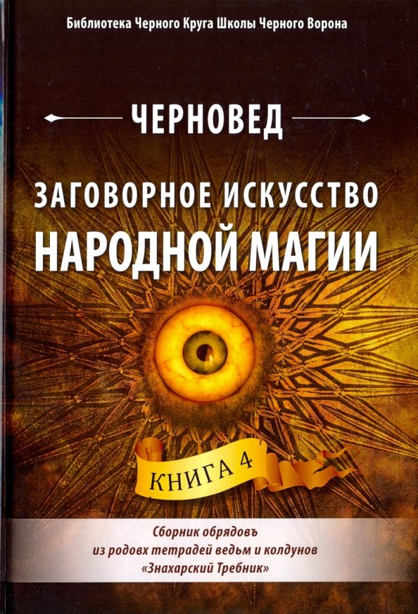 Заговорное искусство народной магии. Книга 4