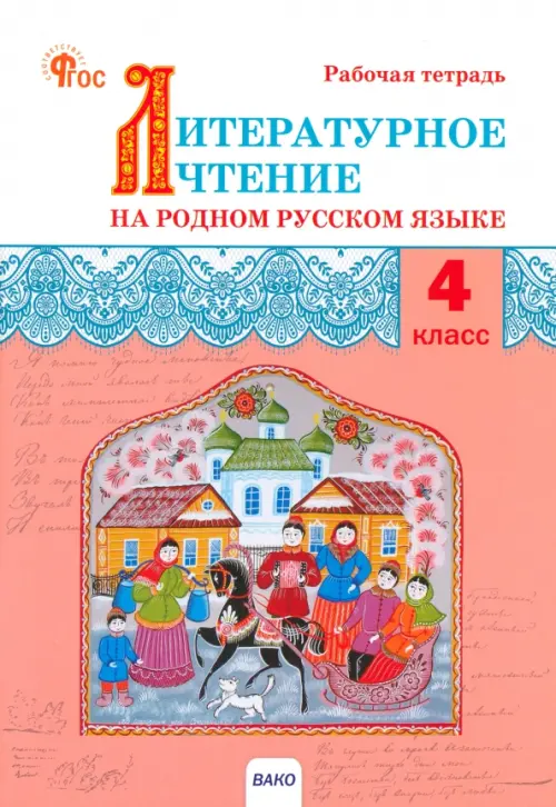 Литературное чтение на родном русском языке. 4 класс. Рабочая тетрадь к УМК О.М. Александровой