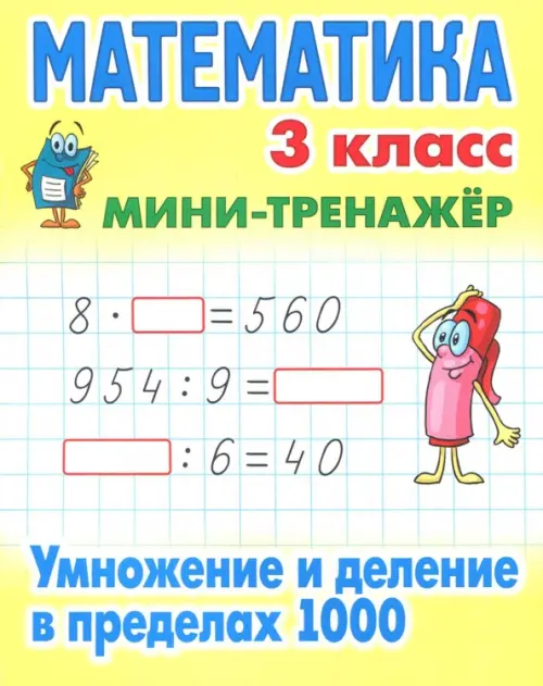 Математика. 3 класс. Умножение и деление в пределах 1000