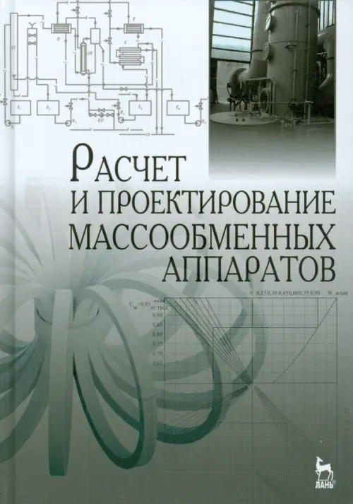 Расчет и проектирование массообменных аппаратов. Учебное пособие