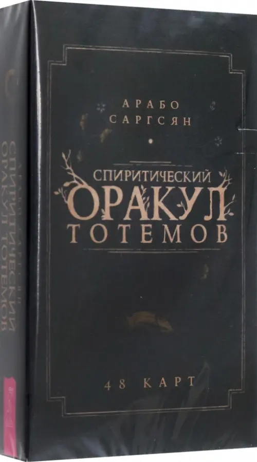 Спиритический оракул тотемов. 48 карт