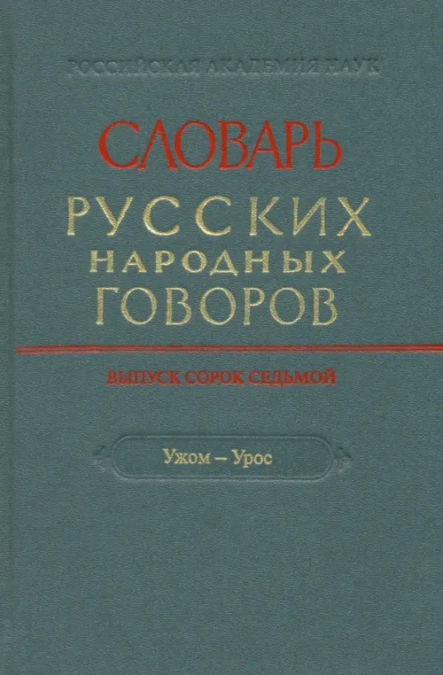 Словарь русских народных говоров. Выпуск 47. "Ужом-Урос"