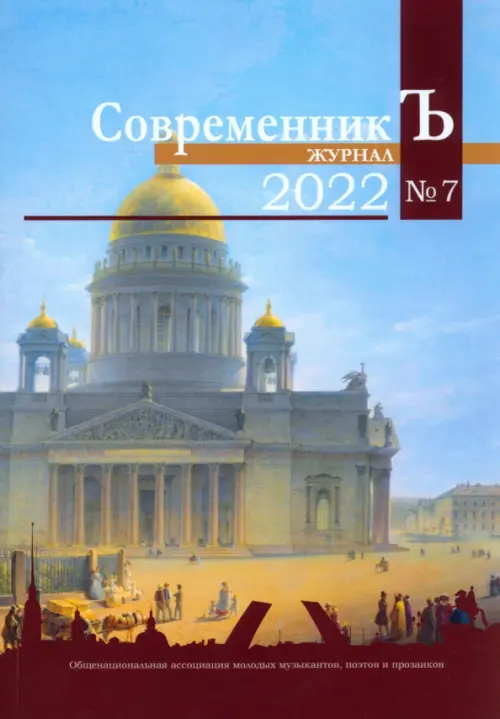 СовременникЪ №7 (2022)