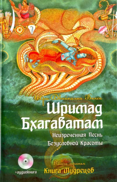 Шримад Бхагаватам. Книга 3. Книга Мудрецов (+CDmp3)