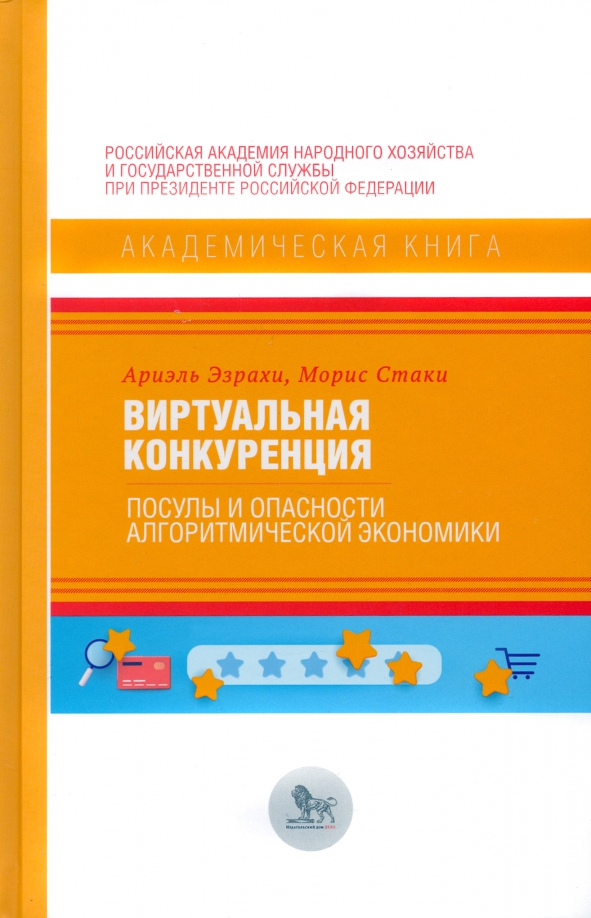 Виртуальная конкуренция: посулы и опасности