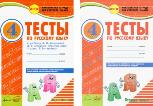 Русский язык. 4 класс. Тесты к учебнику В.П. Канакиной, В.Г. Горецкого. В 2-х частях. ФГОС (количество томов: 2)