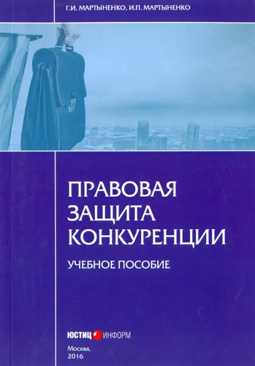 Правовая защита конкуренции. Учебное пособие