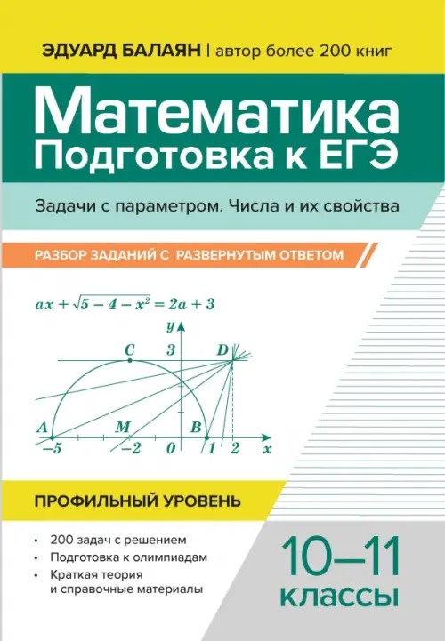 Математика. Подготовка к ЕГЭ. Задачи с параметром. 10-11 классы. Профильный уровень