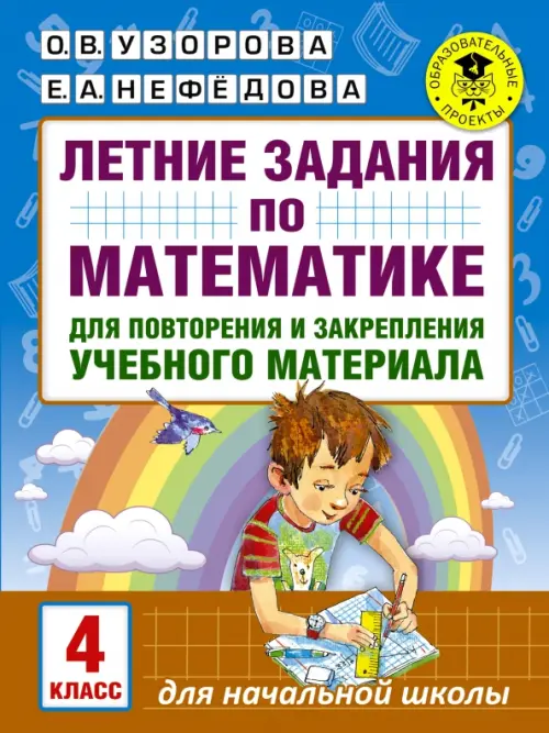 Математика. 4 класс. Летние задания для повторения и закрепления учебного материала