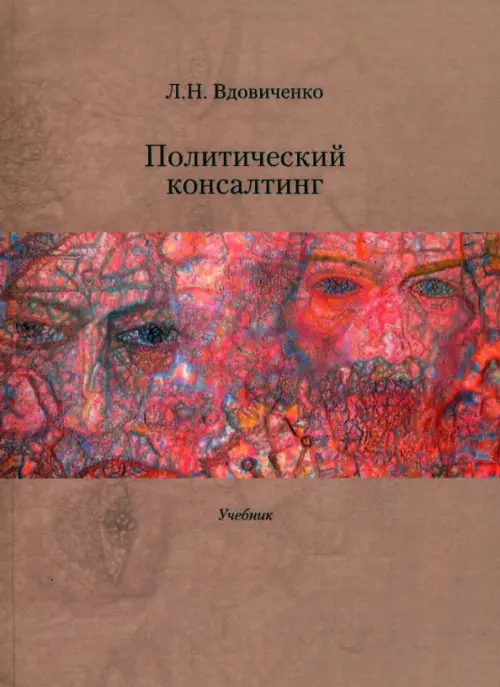 Политический консалтинг. Учебник