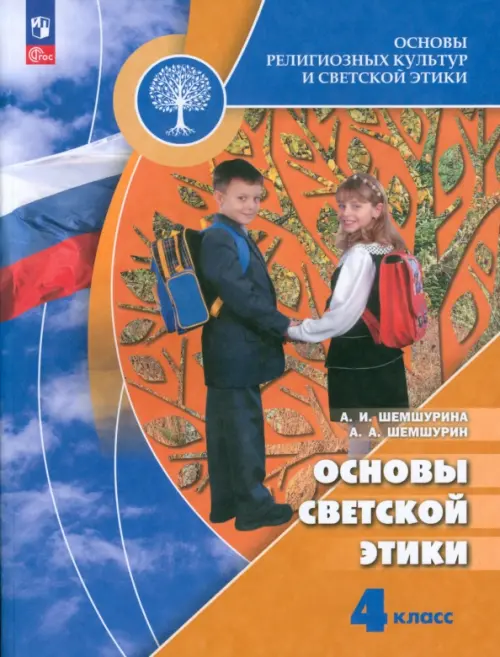 Основы светской этики. 4 класс. Учебник. ФГОС