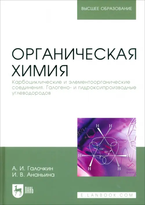 Органическая химия. Книга 2. Карбоциклические и элементоорганические соединения. Учебное пособие