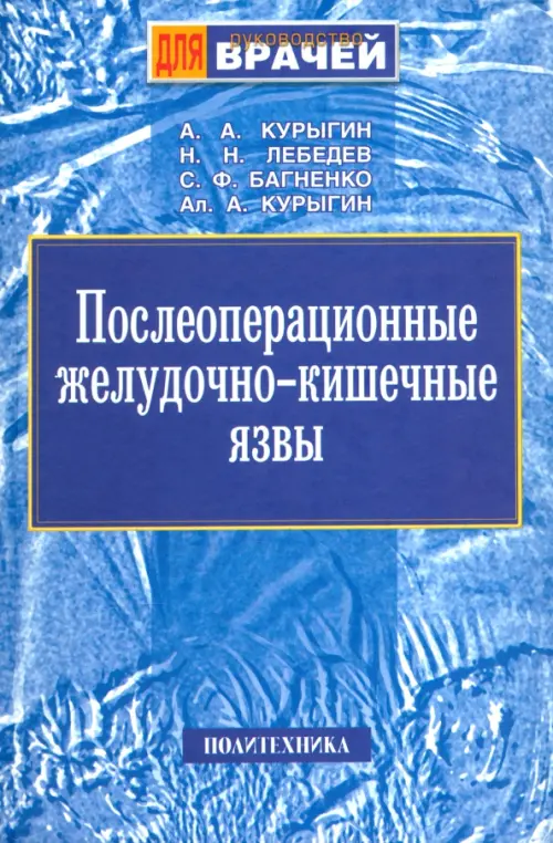 Послеоперационные желудочно-кишечные язвы