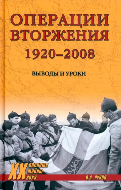 Операции вторжения. 1920-2008. Выводы и уроки