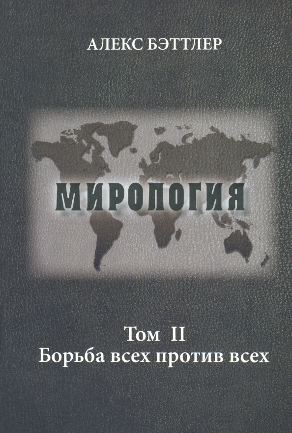 Мирология. Прогресс и сила в мировых отношениях. Том 2. Борьба всех против всех