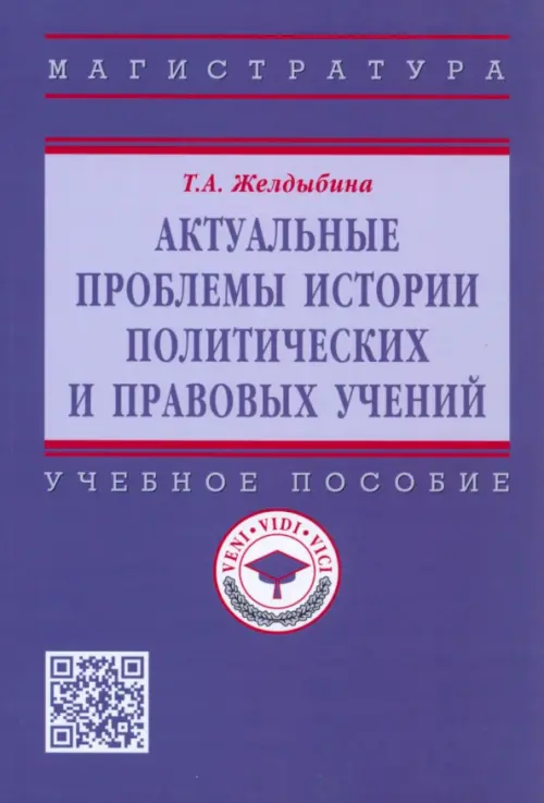 Актуальные проблемы истории политических и правовых учений. Учебное пособие