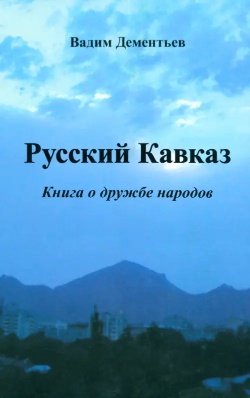 Русский Кавказ. Книга о дружбе народов