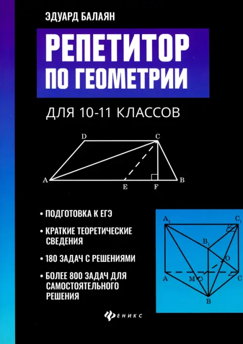 Репетитор по геометрии для 10-11 классов