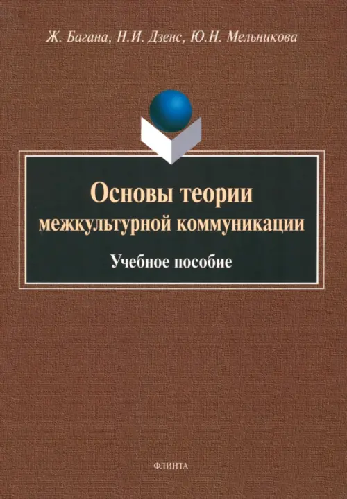 Основы теории межкультурной коммуникации. Учебное пособие