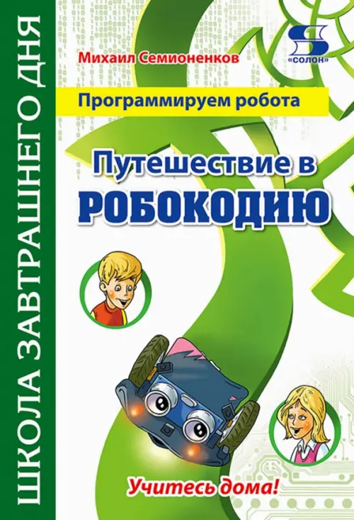 Программируем робота. Путешествие в Робокодию