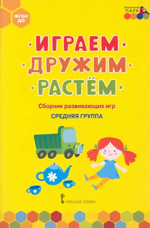 Играем, дружим, растём. Сборник развивающих игр. Средняя группа