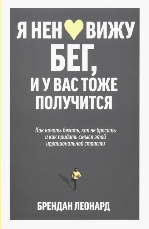 Я ненавижу бег, и у вас тоже получится. Как начать бегать