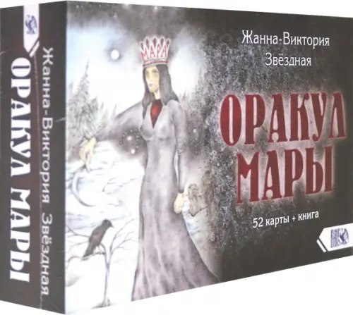 Оракул Мары (52 карты + книга)