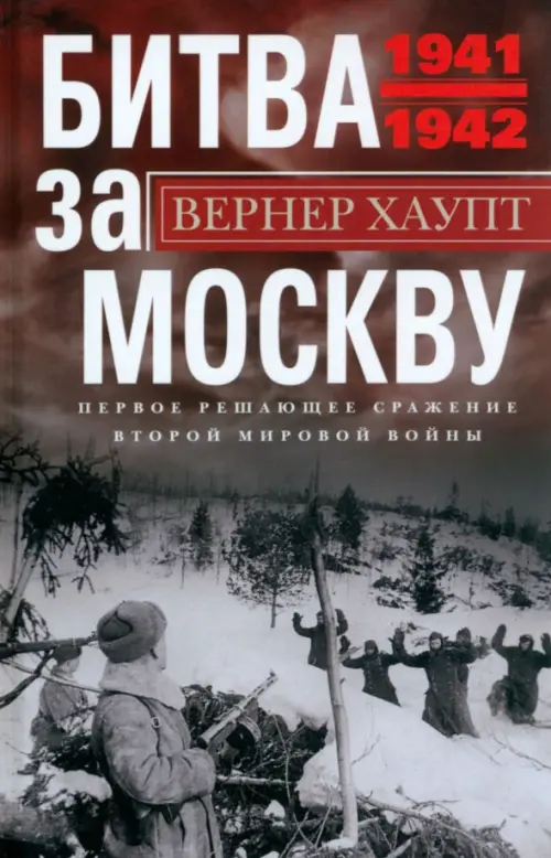 Битва за Москву. Первое решающее сражение 1941-1942