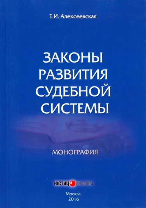 Законы развития судебной системы. Монография