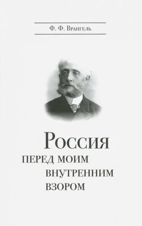 Россия перед моим внутренним взором. Руководство для европейца