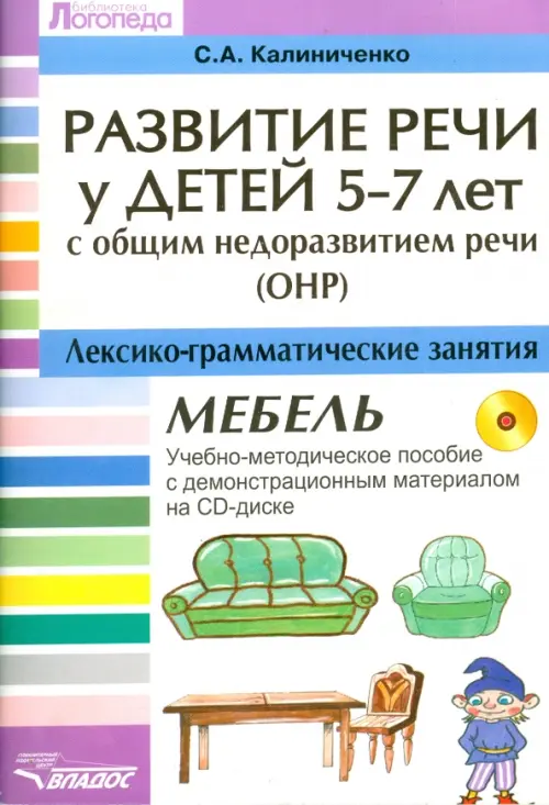 Развитие речи у детей 5-7 лет с ОНР. Лексико-грамматические занятия (+CD) (+ CD-ROM)