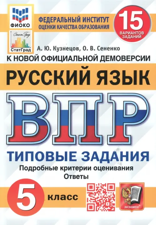 ВПР ФИОКО Русский язык. 5 класс. Типовые задания. 15 вариантов. ФГОС