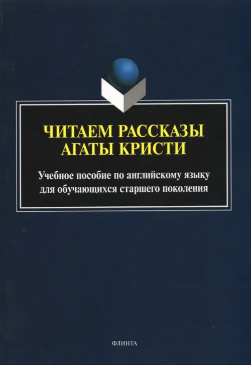 Читаем рассказы Агаты Кристи: учебное пособие