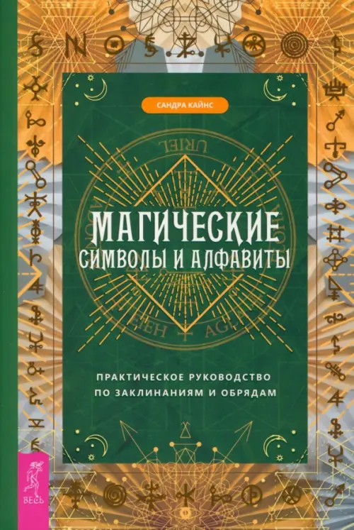 Магические символы и алфавиты. Руководство по заклинаниям и обрядам