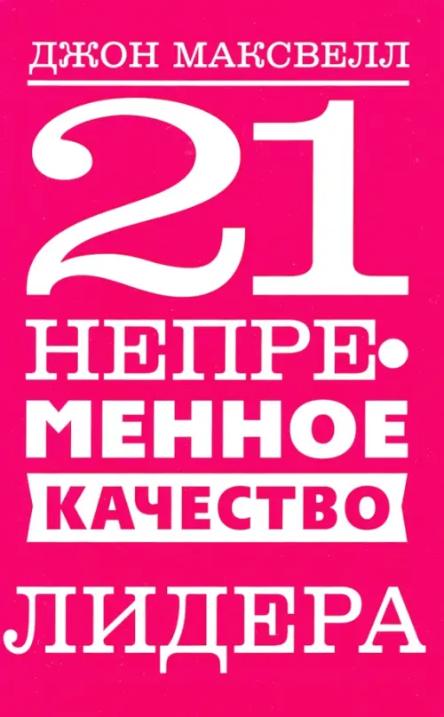 21 непременное качество лидера