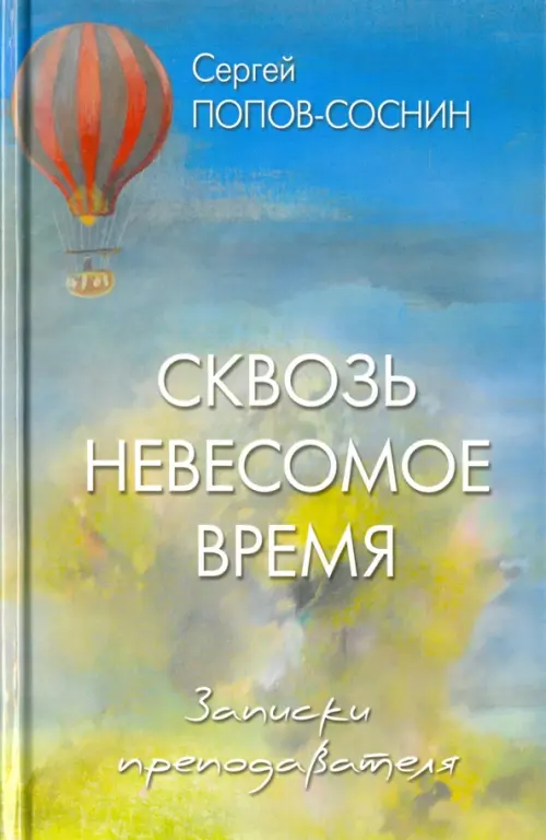 Сквозь невесомое время