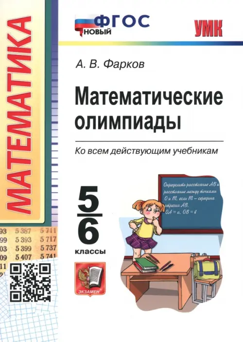 Математические олимпиады. 5-6 классы