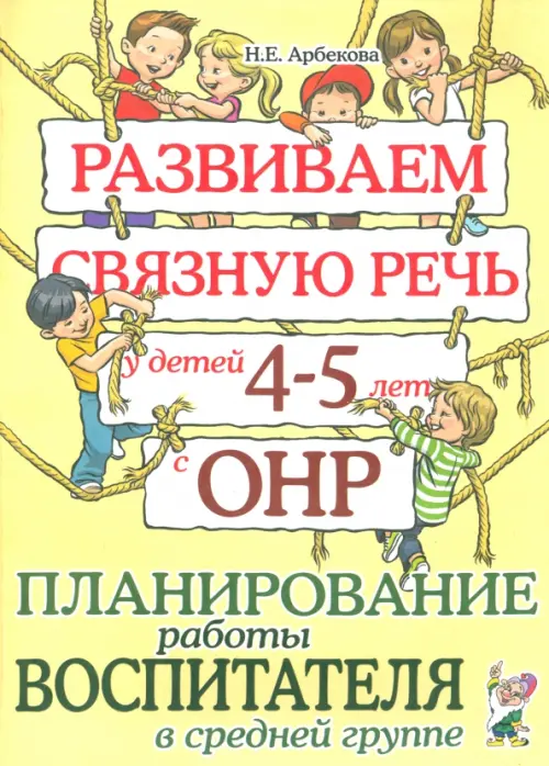 Развиваем связную речь у детей 4-5 лет с ОНР. Планирование работы воспитателя в средней группе