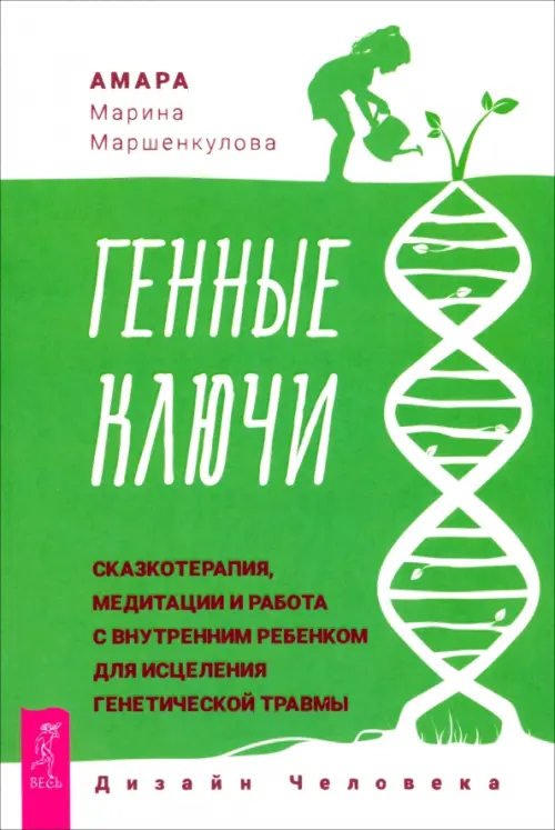 Генные Ключи. Сказкотерапия, медитации и работа с внутренним ребенком для исцеления