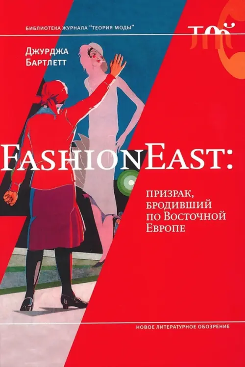 FashionEast. Призрак, бродивший по Восточной Европе