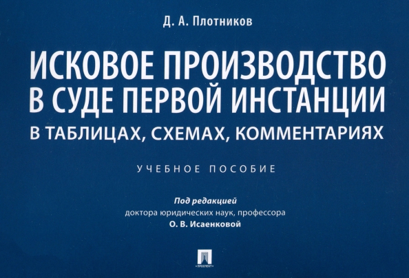 Исковое производство в суде первой инстанции. В таблицах, схемах, комментариях