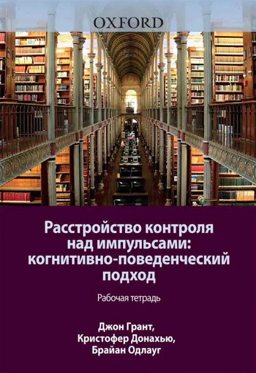 Расстройство контроля над импульсами. Когнитивно-поведенческий подход. Рабочая тетрадь