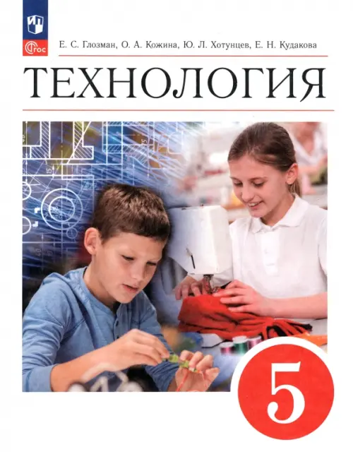 Технология. 5 класс. Учебник. ФГОС