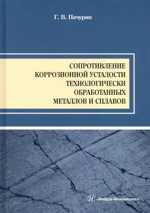 Сопротивление коррозионной усталости технологически обработанных маталлов и сплавов. Учебное пособие