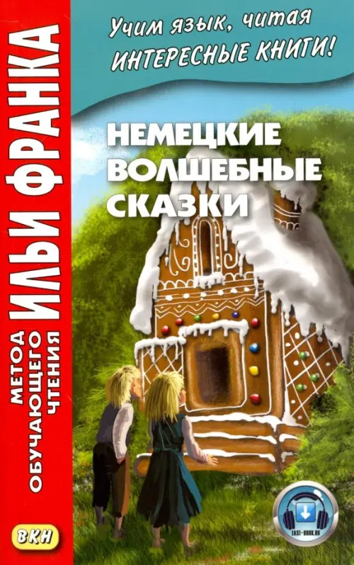 Немецкие волшебные сказки. Из собрания братьев Гримм