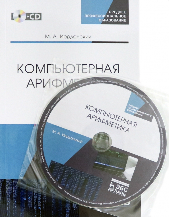 Компьютерная арифметика. Учебное пособие. СПО (+CD) (+ CD-ROM)