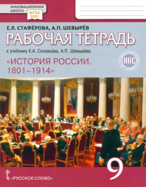 История России. 9 класс. Рабочая тетрадь к учебнику К. А. Соловьёва, А. П. Шевырёва. ФГОС